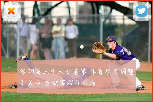 第20届三中大会落幕 体育项目调整引关注 后续赛程待公布