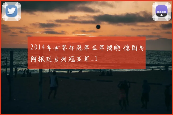 2014年世界杯冠军亚军揭晓 德国与阿根廷分列冠亚军_1