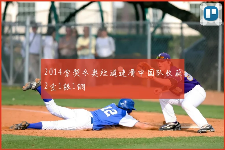 2014索契冬奥短道速滑中国队收获2金1银1铜