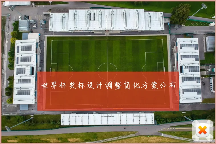 世界杯奖杯设计调整简化方案公布