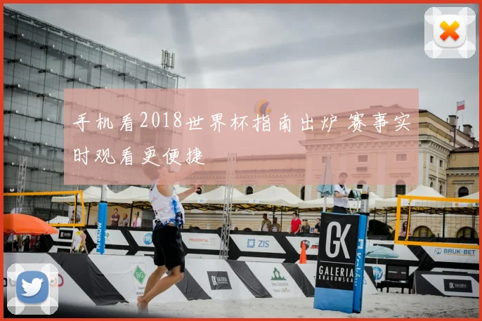 手机看2018世界杯指南出炉 赛事实时观看更便捷